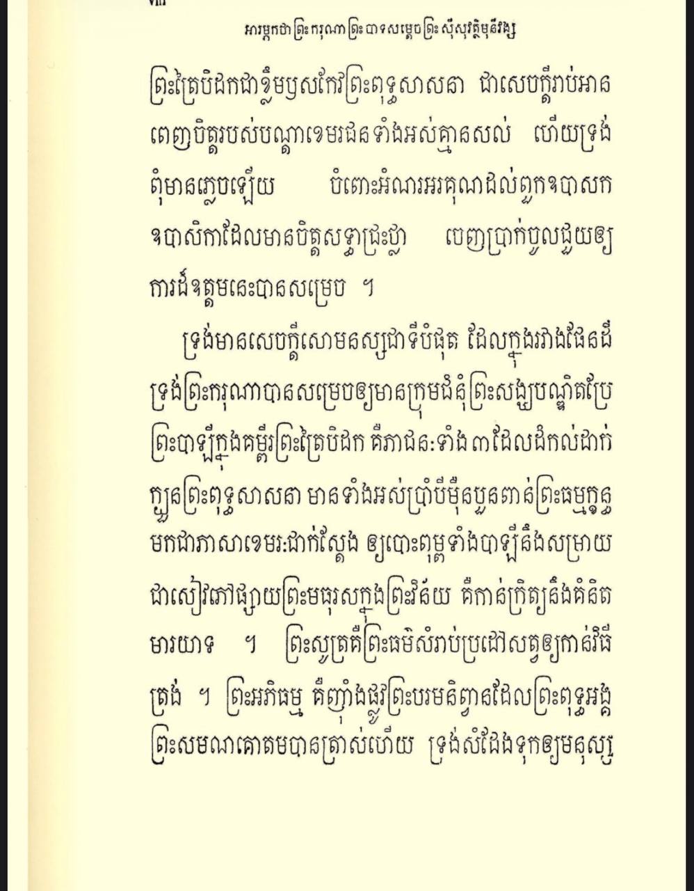 Scanned page VIII of the Khmer Tripitaka royal preface, letterpress Khmer script on aged paper
